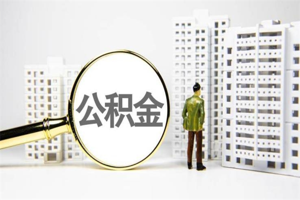 那曲封存公积金如何取（封存后的公积金怎么取）
