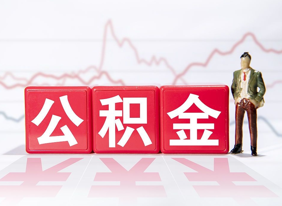 那曲封存了公积金怎么取出（已经封存的公积金怎么提取）
