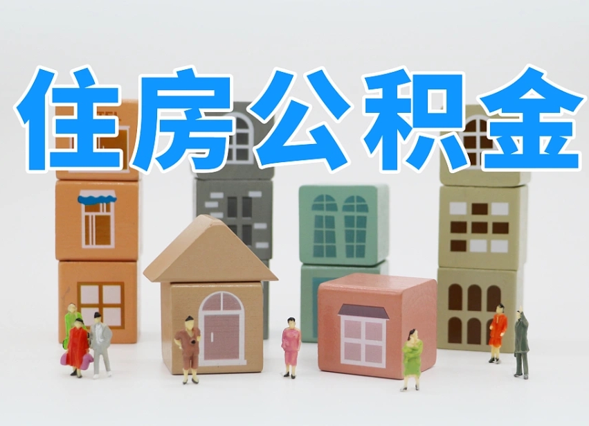 那曲离职公积金余额怎么取（离职了公积金余额怎么提取）