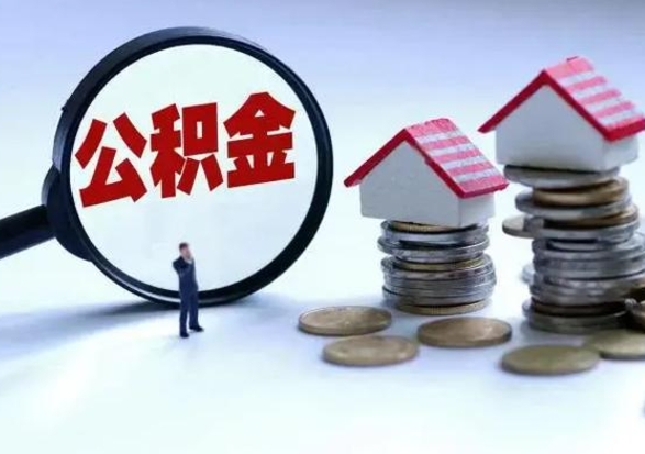那曲住房公积金封存可以全部帮提来吗（公积金封存可以全部取出来吗）