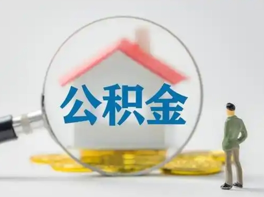 那曲封存公积金取流程（对于封存的公积金怎么提取）